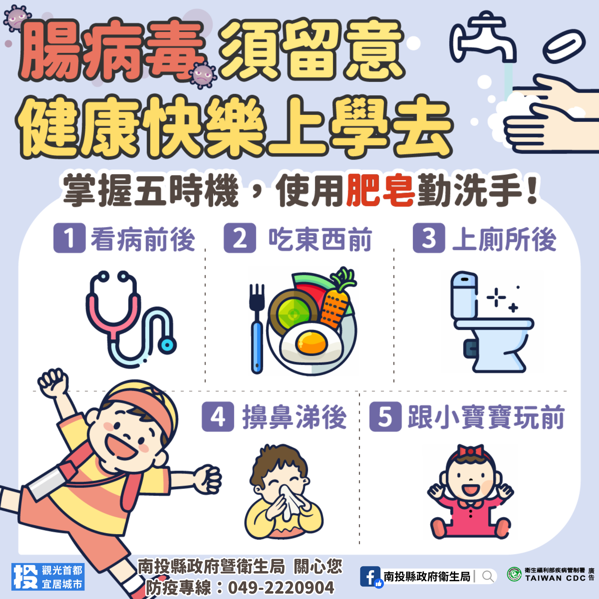 腸病毒須留意，健康快樂上學去